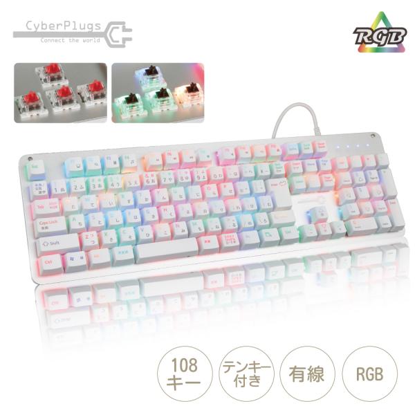 ゲーミングキーボード 白 LEDバックライト メカニカルキーボード 赤軸 茶軸 日本語配列 フルサイズ Cybernet