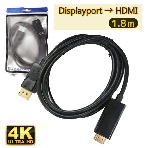 Displayport to HDMI 変換ケーブル 1.8m 4k対応 パソコンのDisplayPort信号をHDMI信号へ変換 パッシブタイプ Cybernet