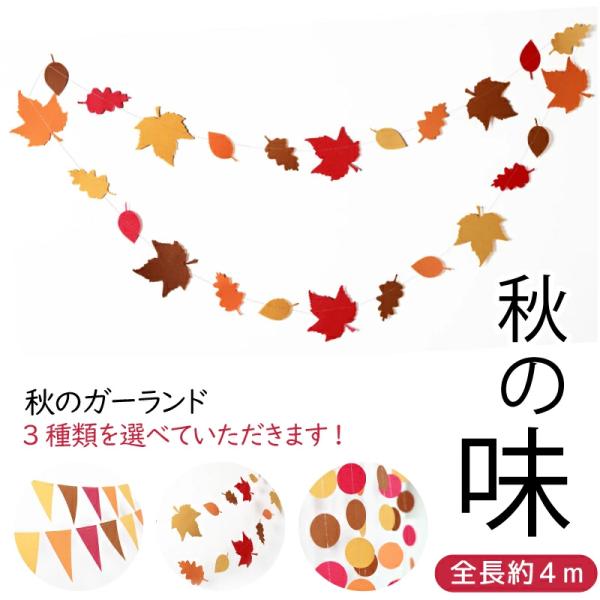 紅葉オーダーページ ガーランド 秋 壁飾り 3種 もみじ 旗 丸 飾り オーナメント