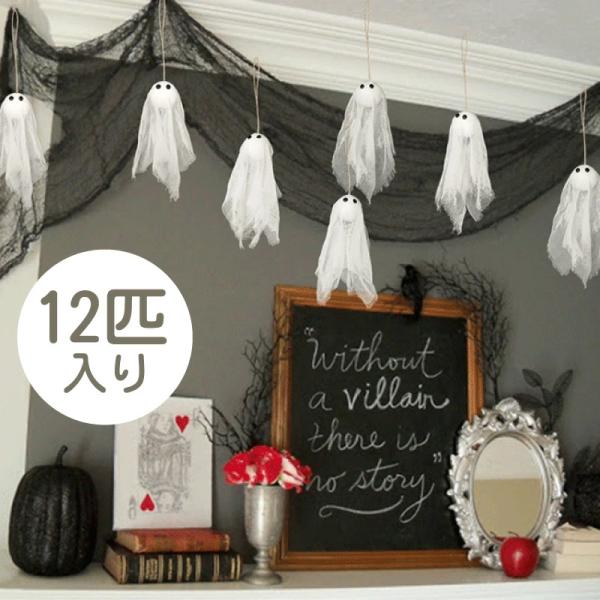 ハロウィン 壁飾り 12個 おばけ お化け 飾り ガーランド オーナメント インテリア イベント 文化祭 デコレーション イベント Cybernet