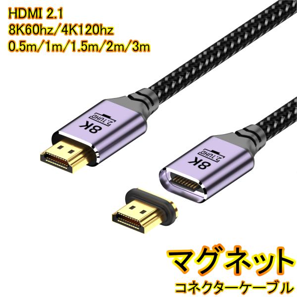 HDMI 2.1ケーブル ウルトラハイスピード マグネット式コネクタ端子 8K/60Hz 4K120Hz対応 HDR Deep Color  Cybernet