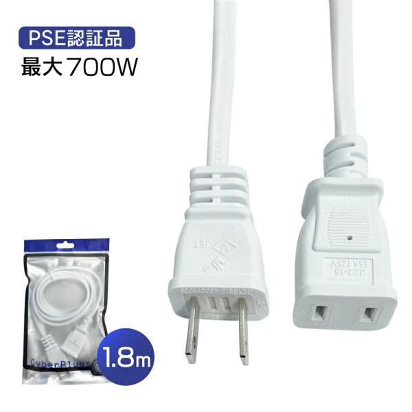 延長コード 1.8m 1個口 電源タップ 700W ホワイト ACアダプタ用 電源延長コード PSE 2芯 二重被覆 マークあり