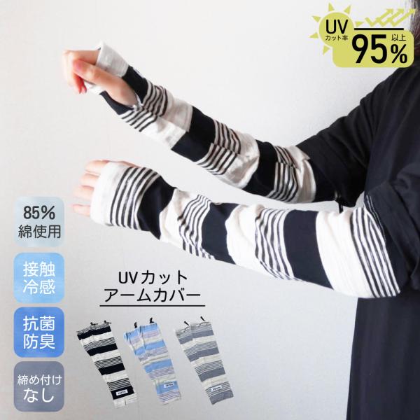 UV対策 アームカバー コットン 綿混 夏用 接触冷感 ゆったり 日焼け UVカット UVケア 紫外線 冷え 冷房 袖カバー 通勤 母の日 Cybernet