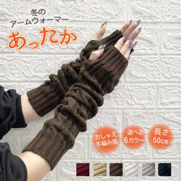 アーム カバー ウォーマー ロング 50cm丈 レディース フリーサイズ 7色 秋用 冬用 保温 防寒 ウォッシャブル 寒さ対策 冷房対策