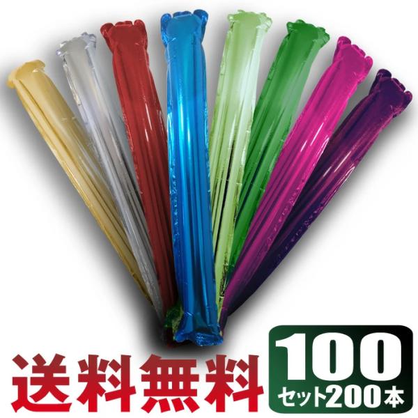 スティックバルーン 応援 グッズ 100セット 200本 オーナメント 応援用品 風船 アルミバルーン 8色 試合 スポーツ 観戦 イベント 学校行事
