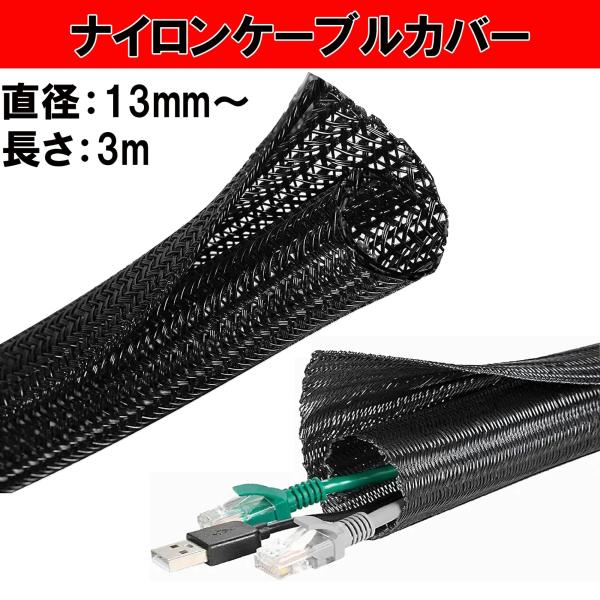 編組 ケーブル収納スリーブ 3M巻 (内径13mm) ごちゃつく配線を一括整理 Cybernet