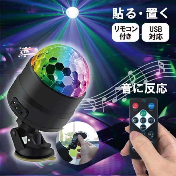 車載用 ミラーボール リモコン付き LED ライト 照明 簡単取り付け 6パターン 3モード Cybernet