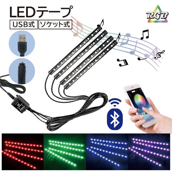 車用 LED テープ ライト RGB スマホで操作 イルミネーション 高輝度 12V 車内 カー用品 Cybernet