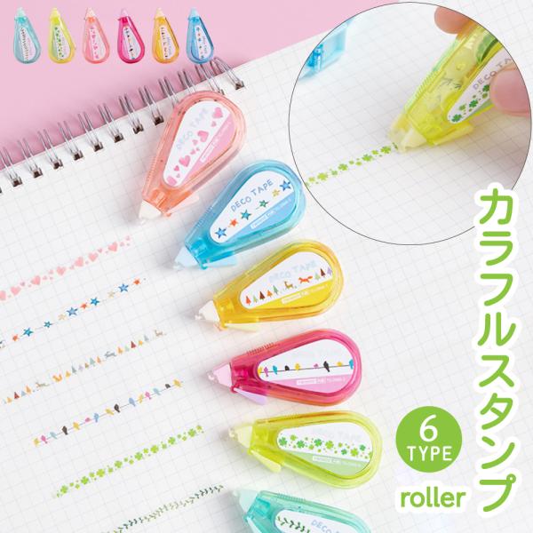 デコレーション テープ スタンプ ローラー 幅5mm カラフル かわいい ハート クローバー リーフ 動物 星 マステ デコ マスキング シール 6種 Cybernet