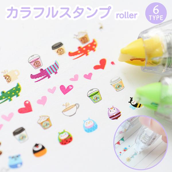 デコレーション テープ スタンプ ローラー 幅6mm カラフル かわいい 猫 旗 カフェ みつばち ハート アルファベット マステ デコ シール Cybernet