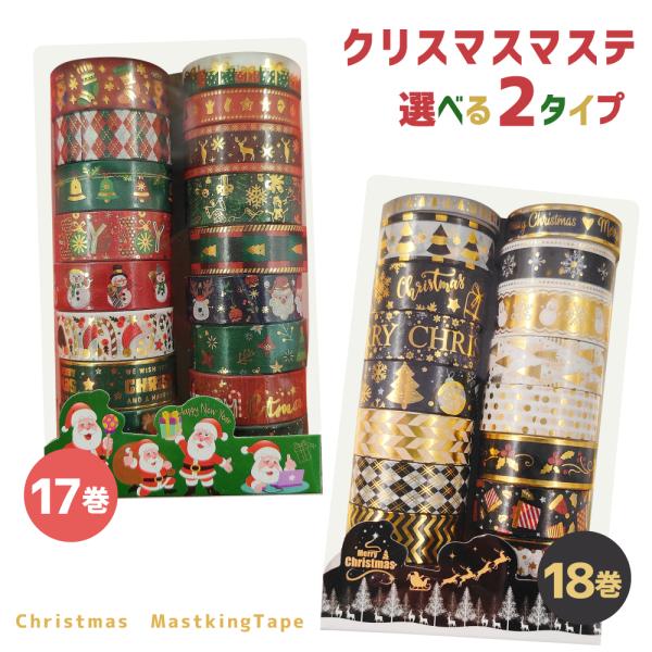 数量限定 全2種 17巻セット 18巻セット クリスマス マステ Xmas かわいい マスキングテープ デコレーションシール Cybernet