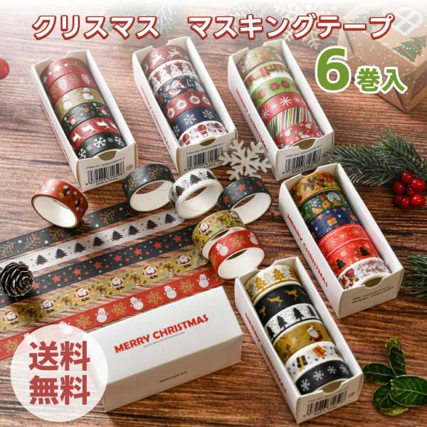 6巻セット 幅1.5cm 全長2m 全６種 クリスマス マステ Xmas かわいい マスキングテープ デコレーションシール Cybernet