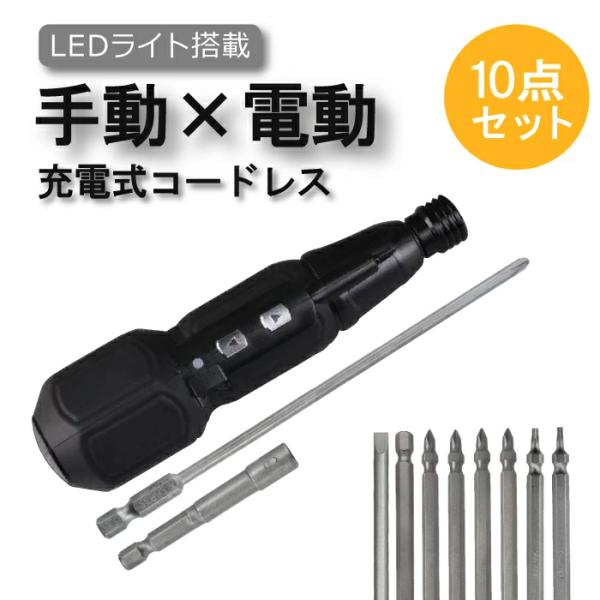 ドライバーセット 工具 10本セット 電動 小型 軽量型 自作パソコン 組立 メンテナンス LEDライト付き 充電式 コードレス