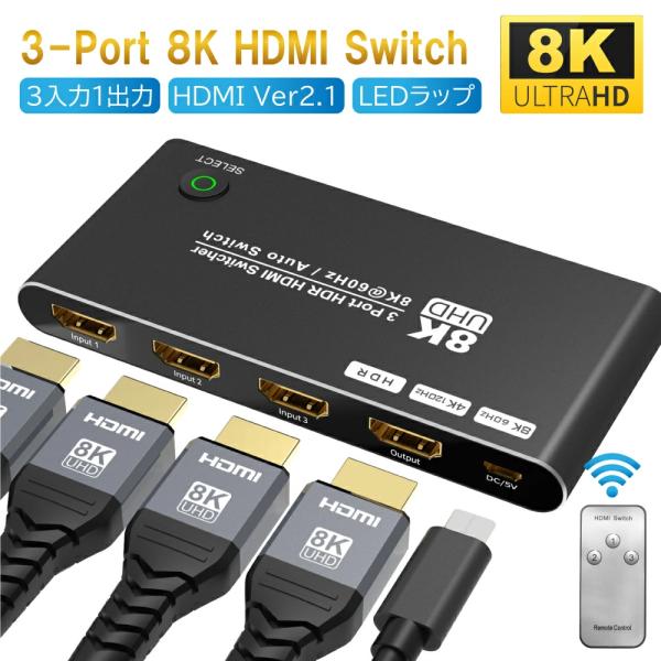 HDMI2.1 セレクター最新バージョン  3入1出力 8K 60Hz  4K 120Hz  分配器 切替器 48Gbps Xbox PS5 に対応