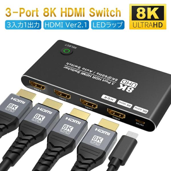 HDMI2.1 セレクター最新バージョン  3入1出力 8K 60Hz  4K 120Hz  分配器 切替器 48Gbps Xbox PS5 に対応