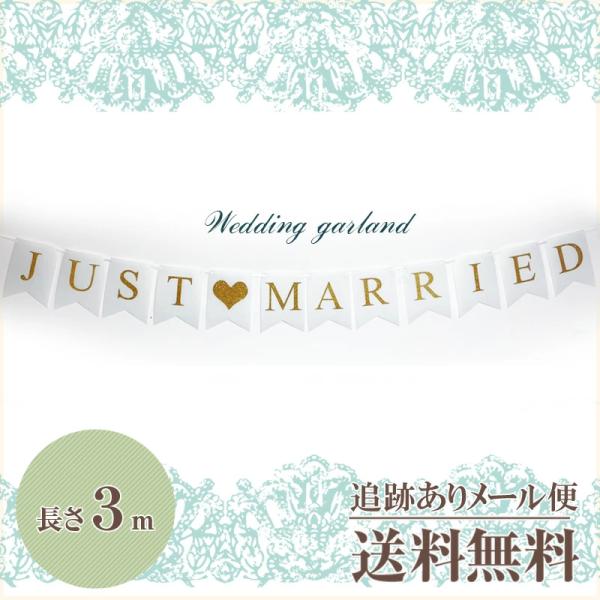 重さ：約63g開封前サイズ：約18ｘ13cm開封後サイズ：約最長300cm（紐を広げた長さ）開封前厚み：15mmセット内容：本品１点、紐１点(付属品)保証期間：商品のお届けから3か月以内関連キーワード：JUST MARRIED 結婚 ガーラ...