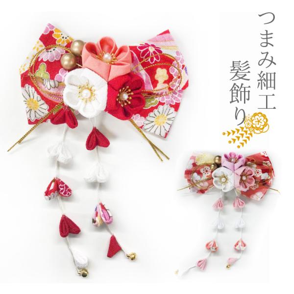髪飾り 七五三 花 和装 小学生 子供 クリップ止め 入学 卒業 キッズ 着物 赤 ピンク 袴 3歳 7歳