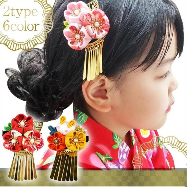 髪飾り びらかん 七五三 三連花 11種 花 和装 入学 卒業 着物 赤 ピンク 袴 3歳 7歳 子供 キッズ 小学生 ちりめん つまみ細工 ひな祭り 鈴 手毬