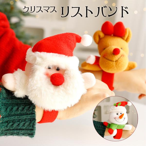 クリスマス リストバンド 3種 冬 サンタ トナカイ 雪だるま X'mas かわいい クリスマス パーティー デコレーション 飾り Cybernet