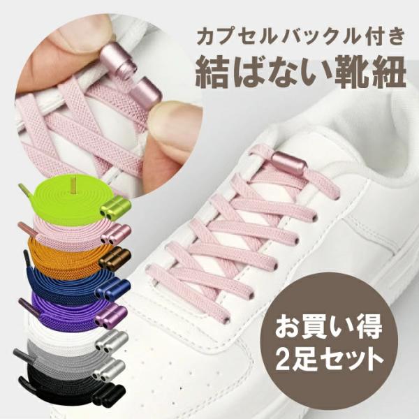 靴ひも ゴム 結ばない 【2足セット】 6mm 靴紐 くつひも ほどけない カプセル型 長さ約100cm 伸縮 子供 老人 通勤 スポーツ メンズ レディース