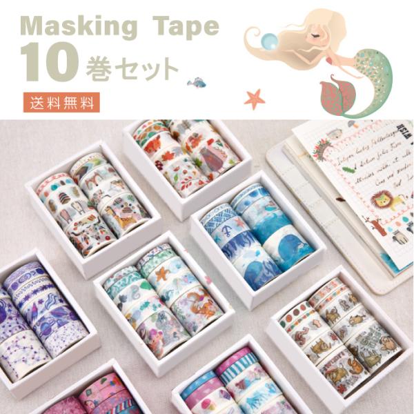 10巻セット 6種 マスキングテープ マステ セット デコレーション ラッピング プレゼント ギフト ボックス 手帳 デコ Cybernet