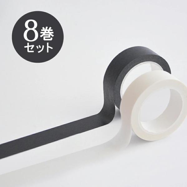 8巻セット 3種 マスキングテープ マステ セット デコレーション ブラック ホワイト 黒 白 ギフト ボックス 手帳 Cybernet