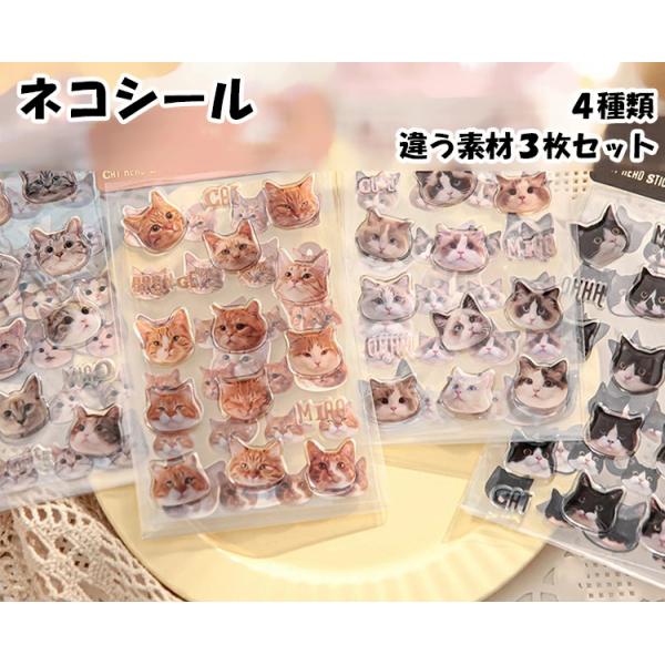 3D 立体 猫シール 4種類 かわいい フレークシール デコレーション 3D ぷっくり PET素材 ねこ 新生活 母の日 Cybernet