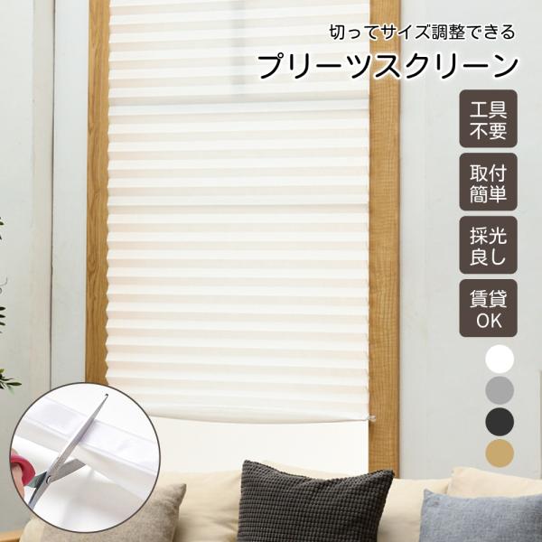 プリーツスクリーン 2サイズ シンプル カーテン ブラインド 遮光 賃貸OK 取付簡単 工事不要 日よけ 半遮光 遮熱 断熱 撥水加工 Cybernet