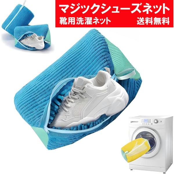 まるごと洗える 靴用洗濯ネット 4個セット 型崩れ防止 シューズランドリーバッグ 時短 洗濯ネット 靴洗いネット 上履き 洗濯用品  Cyberpnet