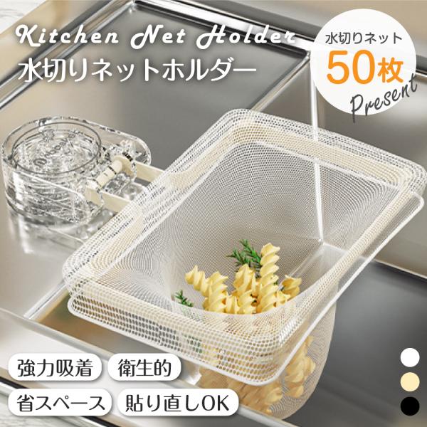 レビュー投稿で専用ネット50枚プレゼント中！ 水切りラック 水切りネット キッチンドレイン 専用ネット50枚付き 生ゴミ Cybernet