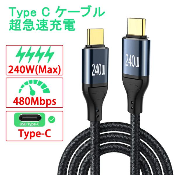 USB ケーブル PD240W 1.5m Type-C 48V/5A 480Mbps 急速 充電 Cybernet