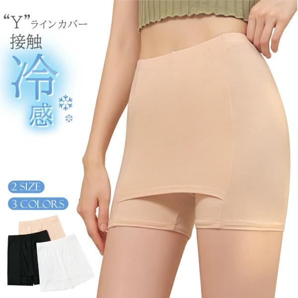冷感 ペチコート ペチパンツ ペチパン Yラインカバー シームレス 下着 インナー レディース 薄手 透け防止 レギンス cybernet