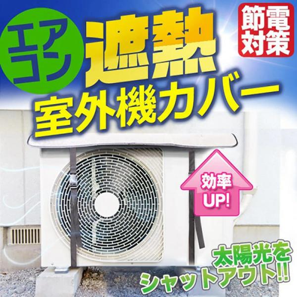 エアコン 室外機カバー ベルト固定式 日よけ アルミ 大型 ワイド 遮熱シート 防水 エコパネル ベルト付き 強風 日除けカバー 省エネ 節電 防塵 劣化防止