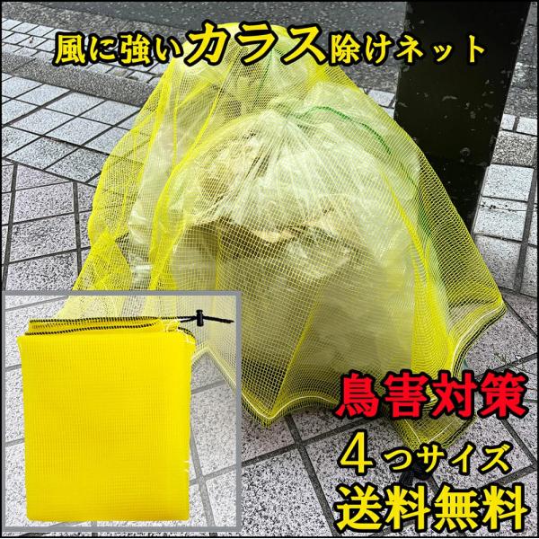 ゴミネット カラス対策 ゴミ荒らし防止ネット 強風対策 おもりロープ付き 4mm目合 ポリエチレン製 UV加工 撥水 軽量 折りたたみ可能 洗える 各種サイズ対応
