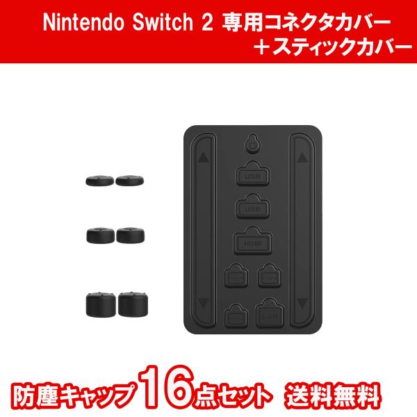 Nintendo Switch2用ダストカバー スティックカバー 保護カバー ホコリ防止 防塵 スティックキャップ 洗える シリコン 本体保護 Cybernet