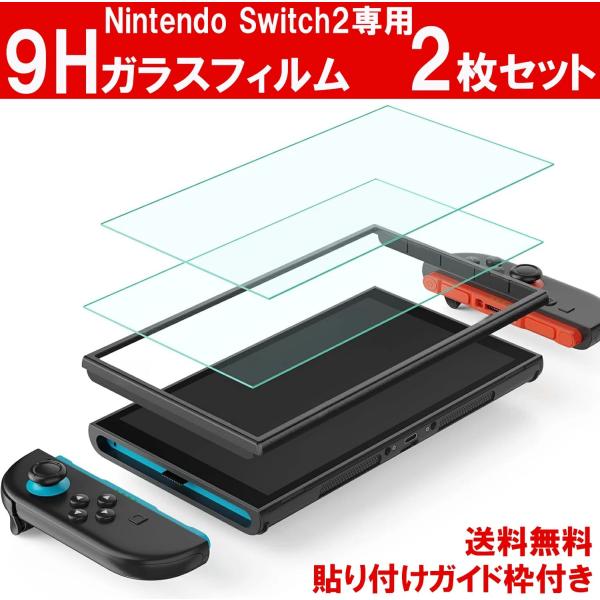 Nintendo Switch 2 専用 ガラスフィルム 9H硬度ガラスで画面割れ防止 気泡レス・貼り付け簡単 液晶保護フィルム 画面保護 Cybernet