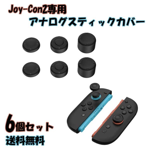Joy-Con2 専用 アナログスティック カバー 6個セット 高さ3種 キャップ 保護カバー エルゴノミック 操作性UP グリップ Cybernet