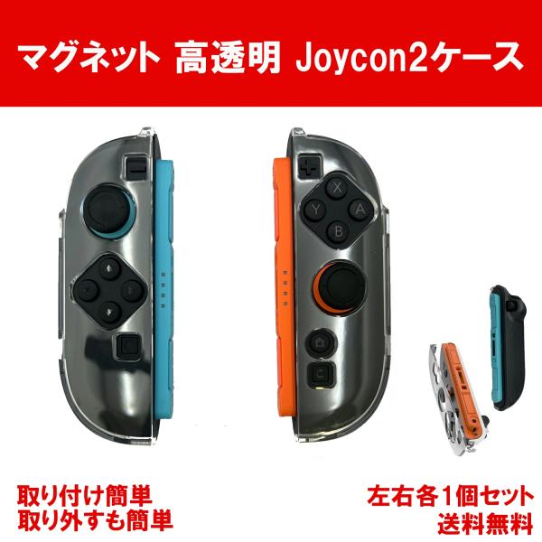Joy-Con2用 マグネット式 ハードクリアケース 左右セット 高透明 ポリカーボネート製 取り付け簡単 Cybernet
