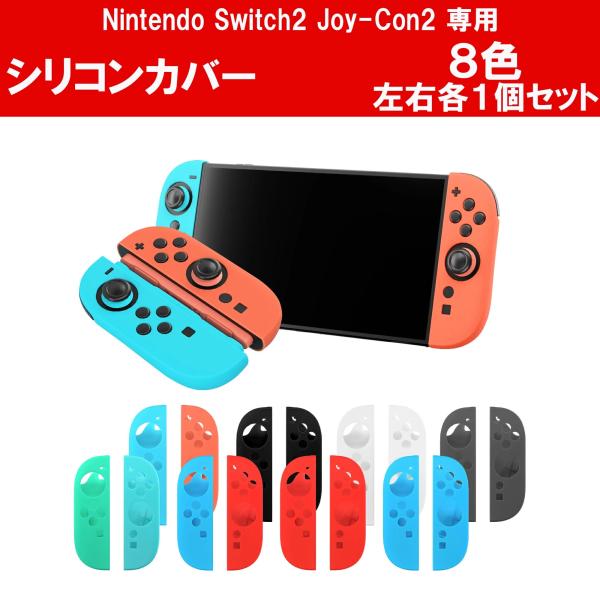 カラバリ全8種 Joy-Con2専用 シリコンカバー 左右セット Switch2 保護