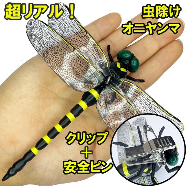 虫が嫌がる！ オニヤンマにそっくりな虫よけキーホルダー とんぼ型 キャンプやゴルフ、登山に最適 Cybernet