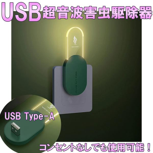 超音波害虫駆除器 USB式 無毒 無臭 LEDライト付き 虫除け 蚊取り 360°全方位シャット 室内用 害虫対策 静音 小型 Cybernet