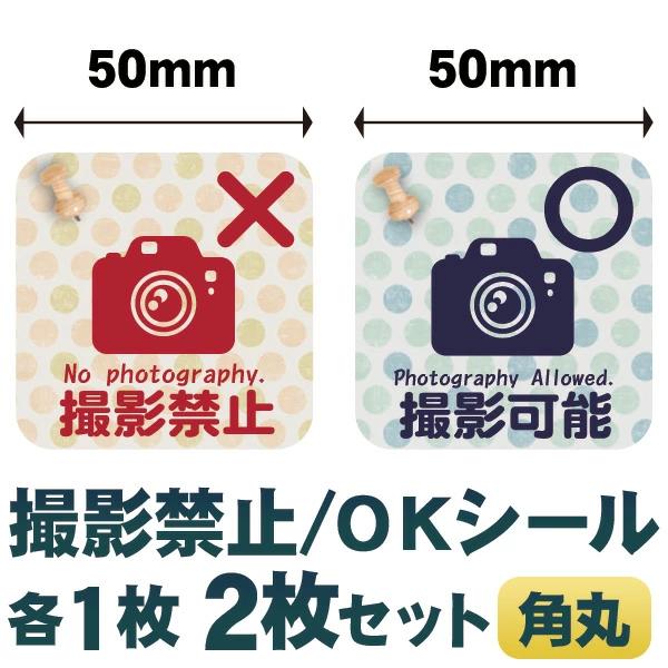 撮影禁止 撮影可能 四角型 防犯 シール カメラ  ステッカー シール 円 警告 注意 SNS インスタ 防水