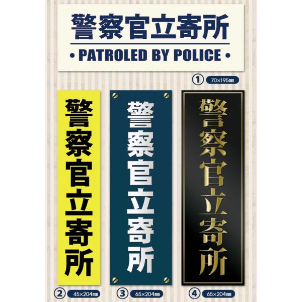 防犯対策 警察官立寄所 ステッカー シール 縦型 横型 日本製 防水 耐水 安全 万引き対策 セーフティグッズ