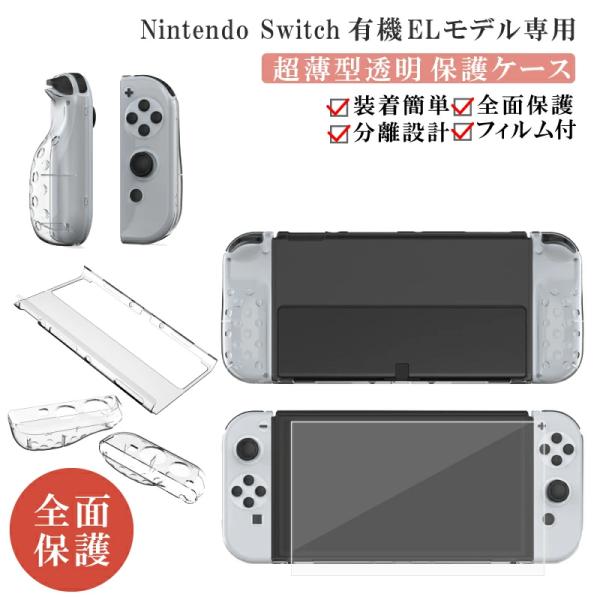 switch カバー ケース 保護フィルム付 有機EL用 スイッチ nintendo 保護カバー 薄型 分離可能