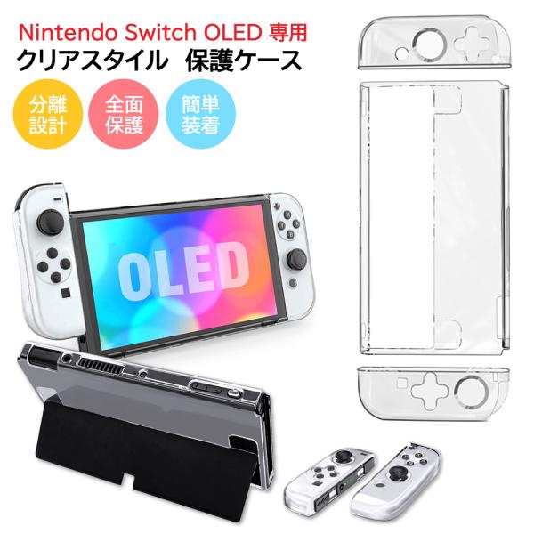 Nintendo Switch 有機ELモデル 保護ケース クリアカバー 透明 分離設計 超薄型 ニンテンドースイッチ Joy-Conカバー 簡単着脱 耐衝撃 Cybernet