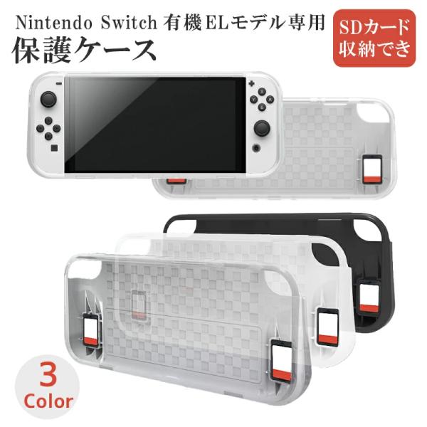 switch カバー ケース TPU素材 有機EL用 スイッチ nintendo 保護カバー キズ 防止