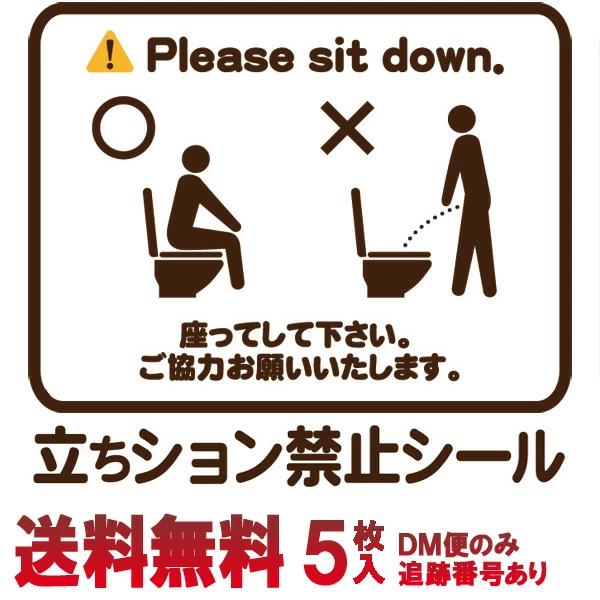 5枚セット 立ちション禁止 座りション ステッカー お手洗い トイレ 便所 シール 日本製