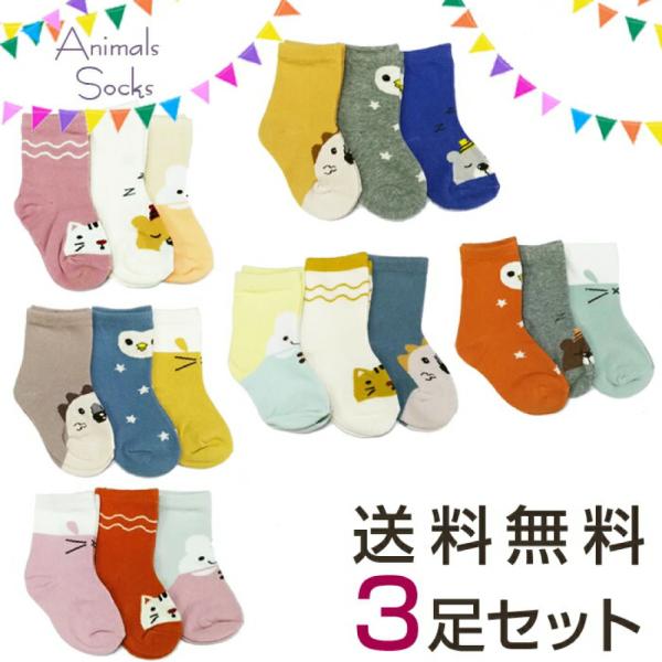 靴下 キッズ 子供用 女の子 男の子 約13−16cm 動物 アニマル かわいい ソックス 3歳 5歳 保育園 幼稚園 通園 通学