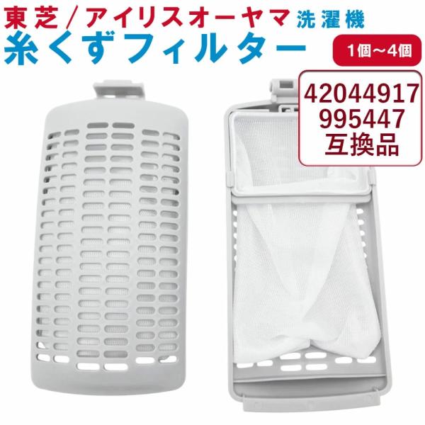 東芝 アイリスオーヤマ 糸くずフィルター 42044917 995447 互換品 IRIS OHYAMA TOSHIBA 洗濯機用 縦型 ドラム式 掃除 ミ取りネット 部品   Cyberplugs-wd