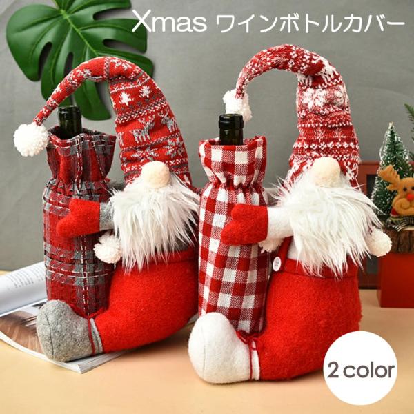 サンタクロース ワイン ボトルカバー 2種 ビッグサイズ クリスマス 飾り パーティ デコレーション Cybernet